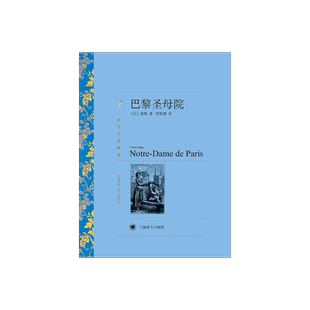 巴黎圣母院 雨果著 管震湖译 译文名著精选 世界名著 法国文学小说 外国名著 经典读物 上海译文出版社 正版