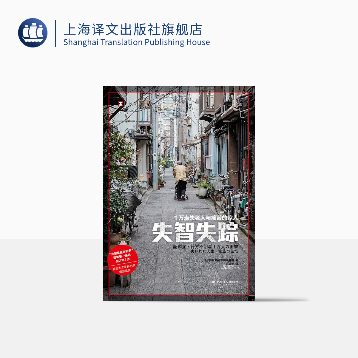 失智失踪:1万走失老人与痛苦的家人 [日]NHK特别节目录制组 著 译文纪实 老龄化社会普遍面临的严峻问题 上海译文出版社 正版