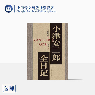 小津安二郎全日记 周以量译 小津导演跨越三十年日记 华语世界首次出版 田中真澄编 文本唯一 八百页巨制精装 上海译文出版社 正版