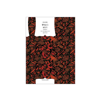 罗生门精装译文经典黑泽明导演