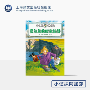史蒂夫·史蒂文森 绘 时空陷阱 意 社 爱尔兰 上海译文出版 著 小侦探阿加莎 译 黄鑫 斯特凡诺·图尔科尼 正版 意大利国宝级