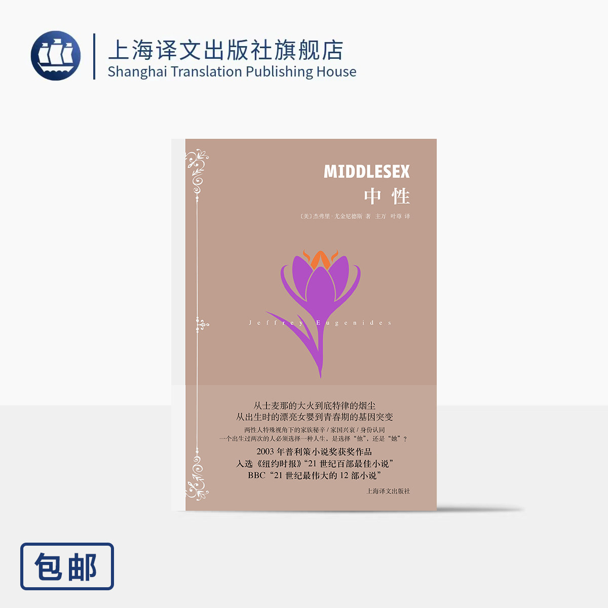 中性 [美]杰弗里·尤金尼德斯 著 主万/叶尊  译 普利策获奖 跨性别 两性人视角 家族秘辛 家国兴衰 身份认同 上海译文出版社 正版