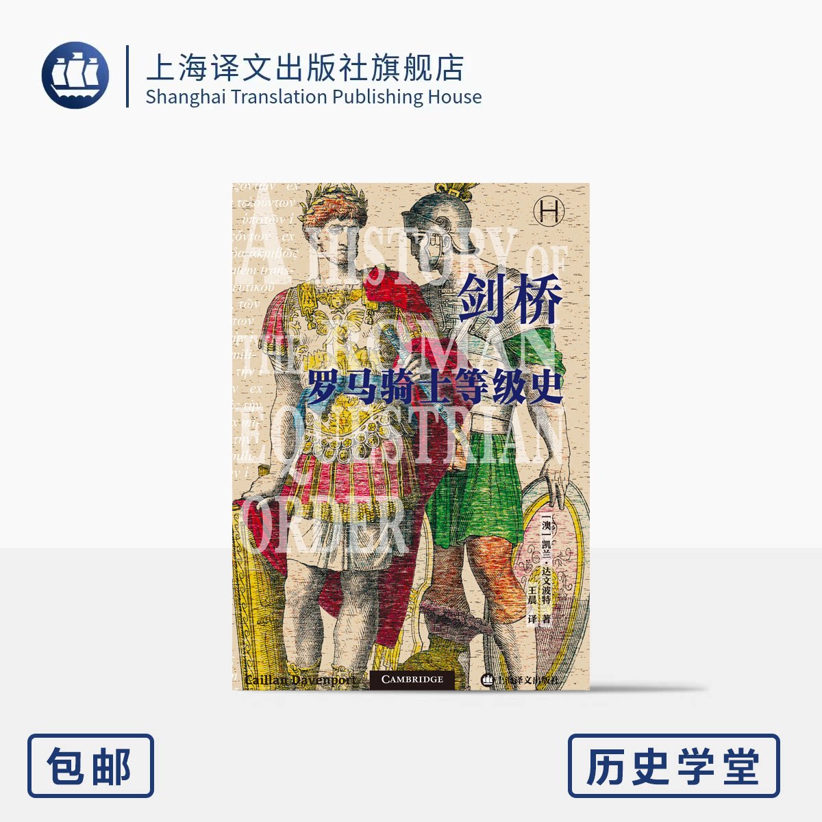 剑桥罗马骑士等级史 [澳]凯兰·达文波特 著 王晨 译 书口彩边 世界史 古罗马 骑士 罗马皇帝 剑桥史 上海译文出版社 正版