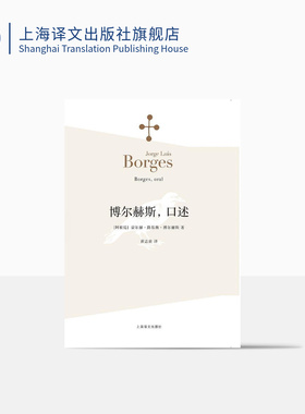 博尔赫斯口述 博尔赫斯著 黄志良译 外国小说文学书籍 阿根廷现代短篇小说集 代表作恶棍列传 籍 上海译文 世纪出版