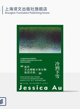 冷到下雪 故事群岛012 [澳]欧健梅 著 陆剑 译 华裔 女性主义 母女关系 首届小说奖(Novel Prize) 维多利亚州文学奖 上海译文 正版