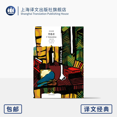背德者 译文经典 [法]纪德 著 李玉民 译 诺贝尔文学奖得主纪德的勇气之作 自传体小说 内心冲突与自我救赎 上海译文出版社