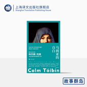 中篇小说 上海译文 科尔姆·托宾 故事群岛 重写圣母马利亚 译 爱尔兰 张芸 爱尔兰现代 马利亚 爱尔兰文学大师托宾代表作 自白