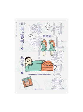 村上朝日堂 嗨嗬 村上春树著 林少华译 村上朝日堂系列 随笔作品 日本文学 上海译文出版社 正版