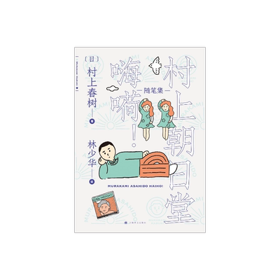 村上朝日堂 嗨嗬 村上春树著 林少华译 村上朝日堂系列 随笔作品 日本文学 上海译文出版社 正版