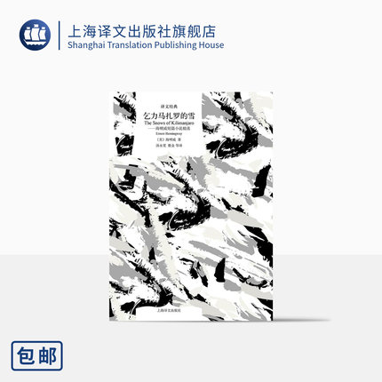 乞力马扎罗的雪:海明威短篇小说精选 译文经典 [美]海明威著 汤永宽等译 短篇小说集 美国文学 经典中的经典 上海译文出版社 正版