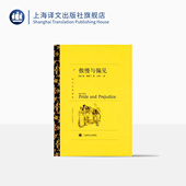 社 译文名著精选 经典 读物 英国文学小说 王科一译 世界名著 正版 傲慢与偏见 上海译文出版 简·奥斯丁著