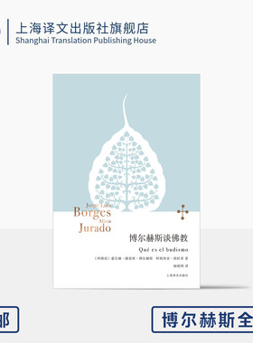 博尔赫斯谈佛教 博尔赫斯全集 [阿根廷]豪尔赫·路易斯·博尔赫斯/阿莉西亚·胡拉多 著 杨晓明 译 随笔论述 上海译文出版社 正版