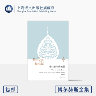 博尔赫斯谈佛教 博尔赫斯全集 [阿根廷]豪尔赫·路易斯·博尔赫斯/阿莉西亚·胡拉多 著 杨晓明 译 随笔论述 上海译文出版社 正版