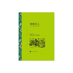 雾都孤儿 狄更斯著 荣如德译 译文名著精选 世界名著 英国文学小说 外国名著 经典读物 上海译文出版社 正版