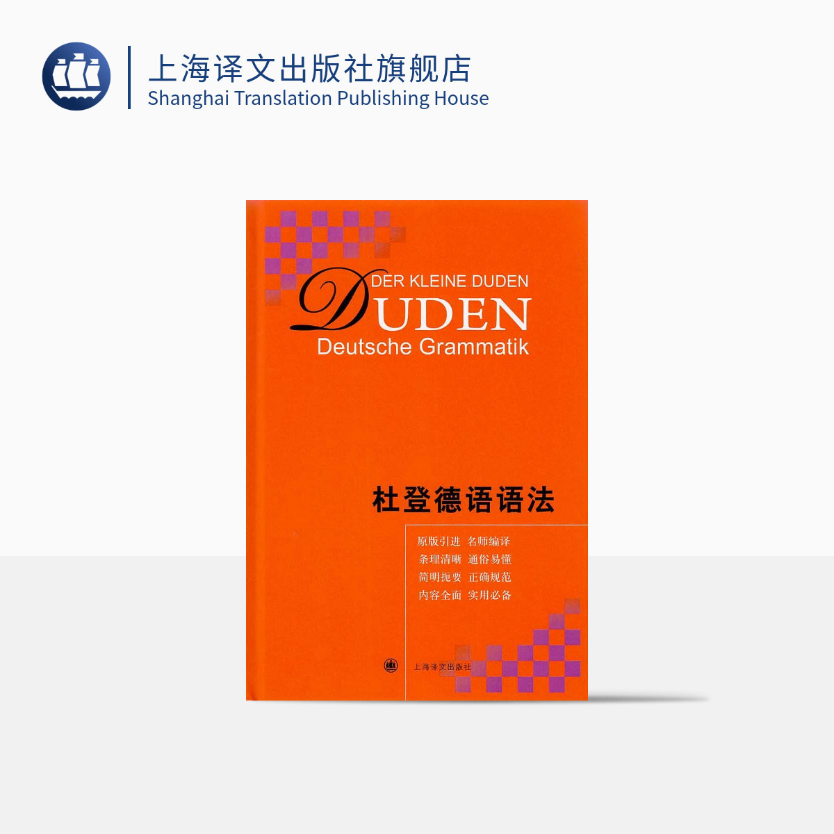 杜登德语语法(精装) [德]鲁道夫 原版引进  教学工作留学德语语法 发音书写规则 各种词类 构词法句子结构 上海译文 出版 正版