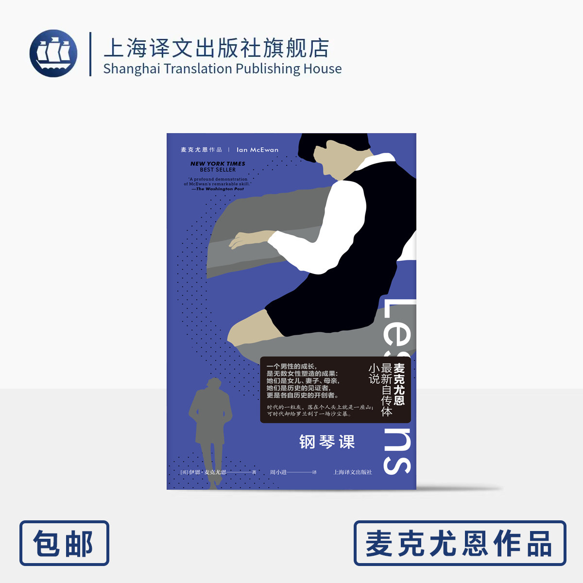 钢琴课 麦克尤恩作品 [英]伊恩·麦克尤恩 著 周小进 译 国宝级作家 另著赎罪 自传体小说 历史总结 人生女性 上海译文出版社 正版