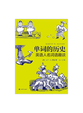 单词的历史:英语人名词语趣谈 [英] 马丁·H·曼瑟 著 马一宁 译 英语学习 上海译文出版社 正版