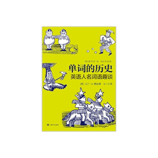 单词的历史:英语人名词语趣谈 [英] 马丁·H·曼瑟 著 马一宁 译 英语学习 上海译文出版社 正版
