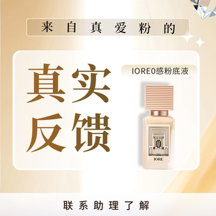 【IORE粉底液】来自真爱粉的反馈