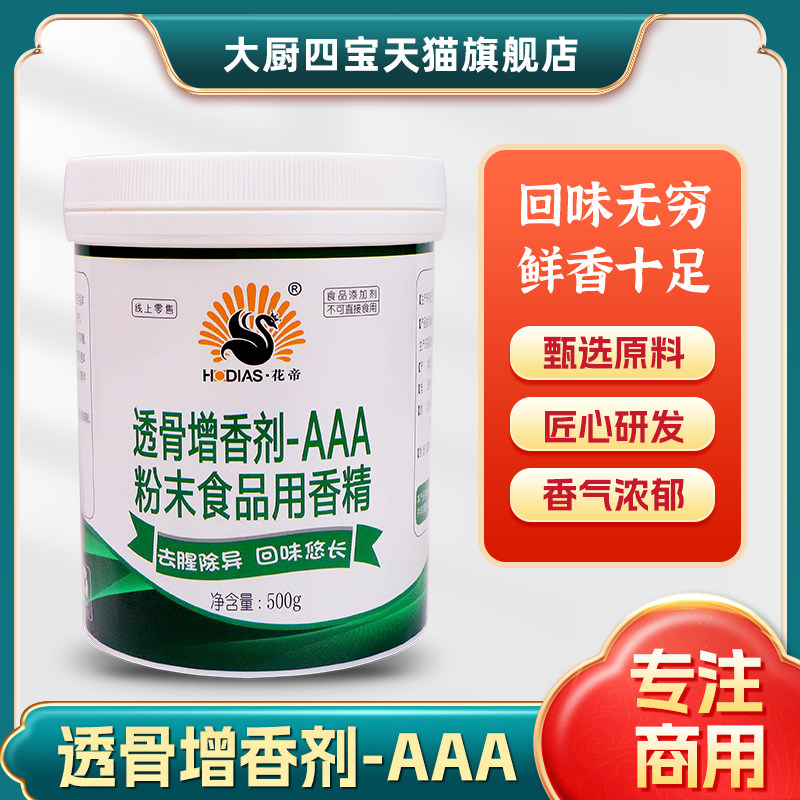 透骨增香剂aaa花帝卤菜腌制卤料增香肉耐高温去异味乙基麦芽酚