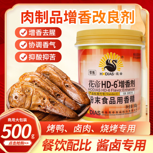 花帝hd一6增香剂大厨四宝透骨增香剂去腥乙基麦芽酚肉香焦香型hd6