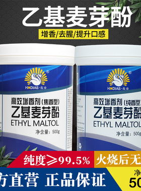 花帝大厨四宝乙基麦芽酚500克纯焦香卤肉麻辣烫提鲜去腥食品增香