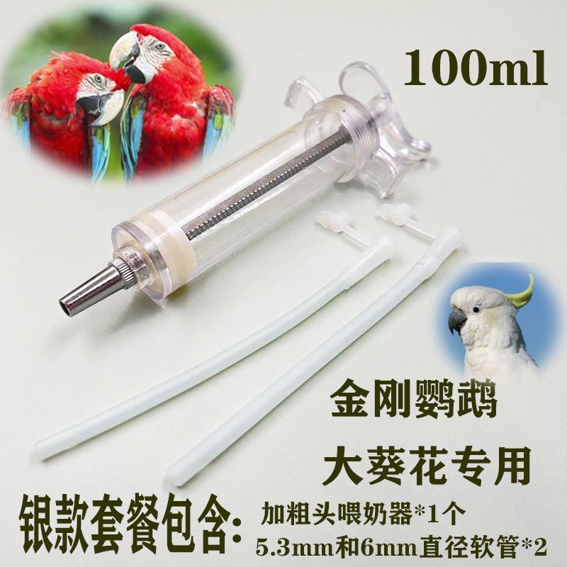 大鹦鹉喂奶器中大型鸟鹦鹉宠物雏鸟幼鸟打奶器硅胶超柔软管加粗嘴,宠物/宠物食品及用品,鸟禽喂食器/喂水器,淘宝优惠券,粉丝福利购,淘宝优惠卷