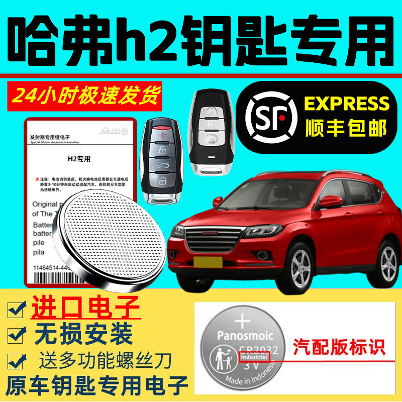 适用哈弗h2钥匙电池长城原装汽车遥控器专用原厂哈弗H2智能锂电池