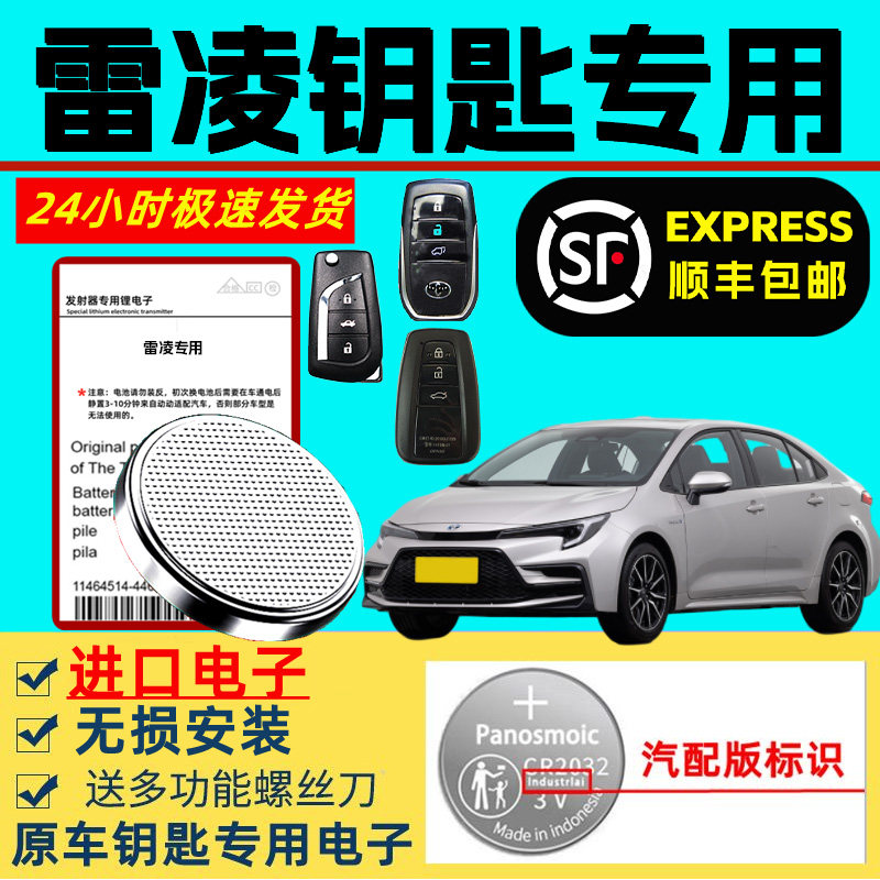 适用丰田雷凌钥匙电池广汽车21/19款双擎原装遥控器原厂专用电池