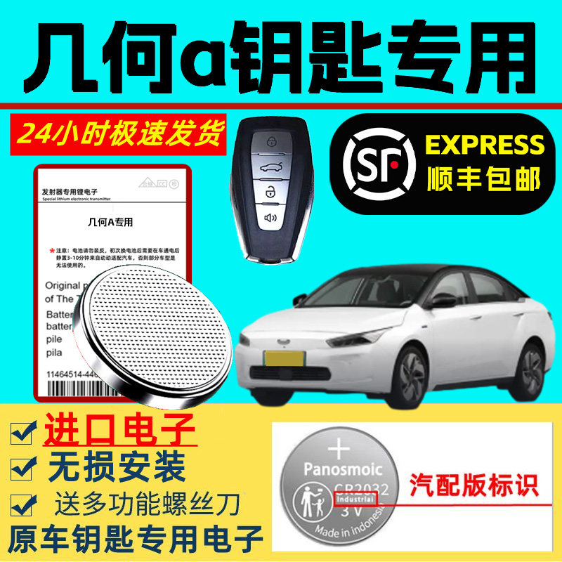 适用吉利几何a钥匙电池汽车智能遥控器原装原厂几何A专用纽扣电池