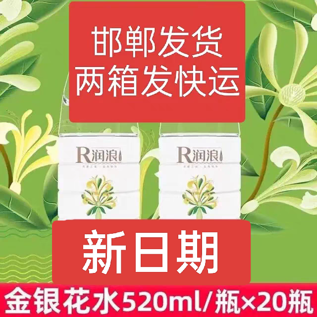两箱40瓶正品润浪金银花植物饮用水520ml20无添加不含糖矿泉水