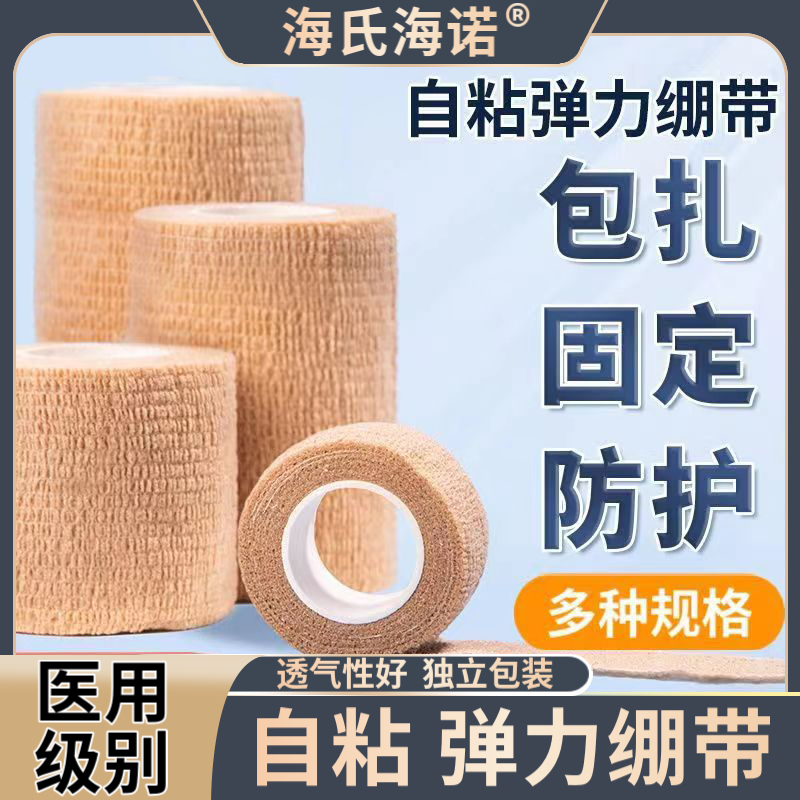 海氏海诺医用弹性绷带伤口包扎关节固定运动加压医疗自粘弹力绷带