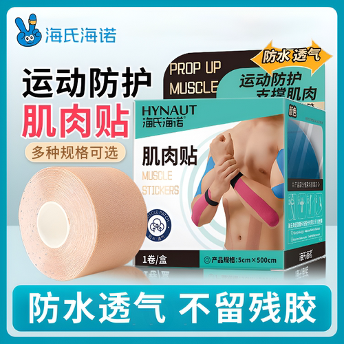 海氏海诺运动防护肌肉贴运动绷带胶带肌内效贴布肌力马拉松跑步用