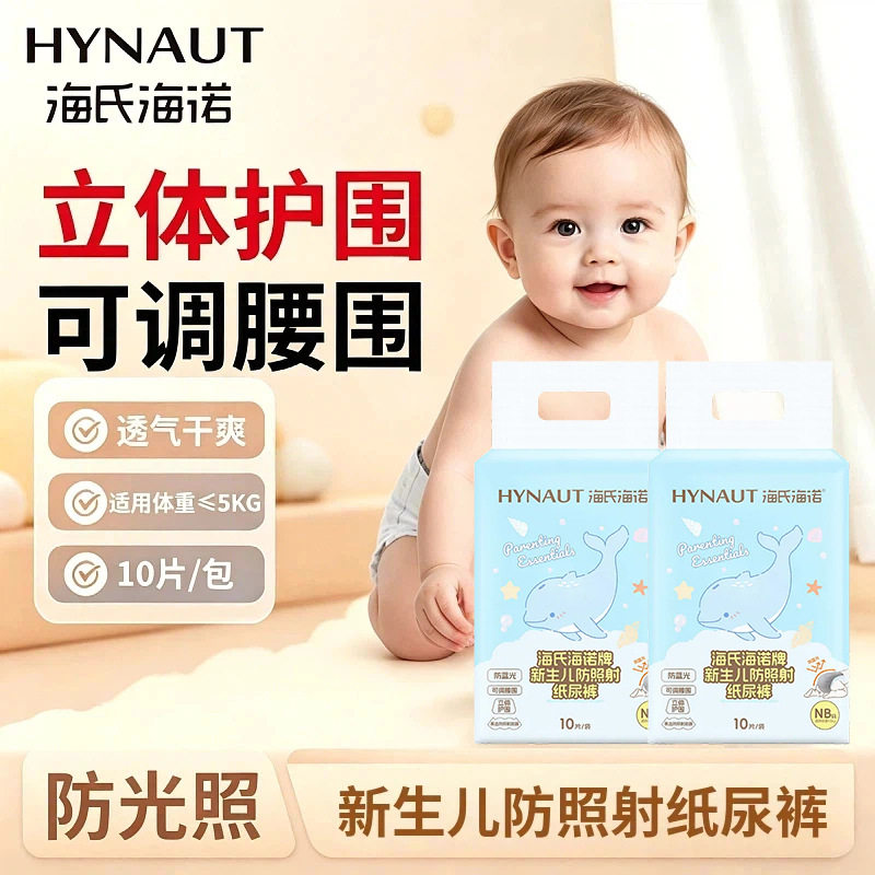 海氏海诺新生儿防照射纸尿裤防光照立体护围可调腰围透气10片/包