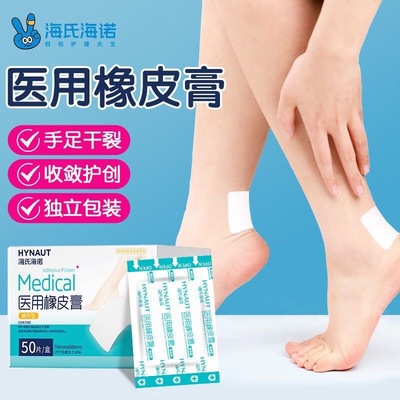海氏海诺医用橡皮膏胶带胶布贴棉布型干裂皲裂胶贴手足防磨脚贴