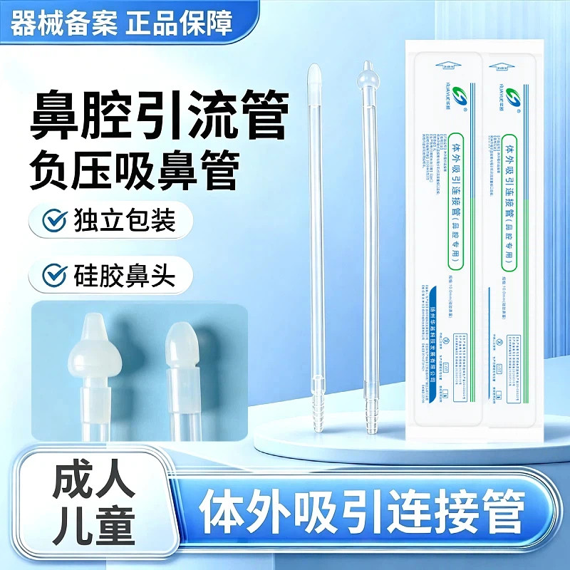 吸鼻管一次性负压吸引连接管鼻腔引流管硅胶鼻头成人儿童独立包装图片