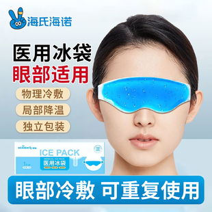 海氏海诺医用冰袋冷敷眼罩冷敷凝胶医疗双眼皮术后敷眼睛重复使用