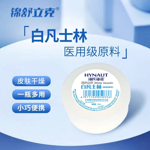 海氏海诺医用级原料白凡士林手足唇干裂润滑用皮肤润滑剂50ml/盒