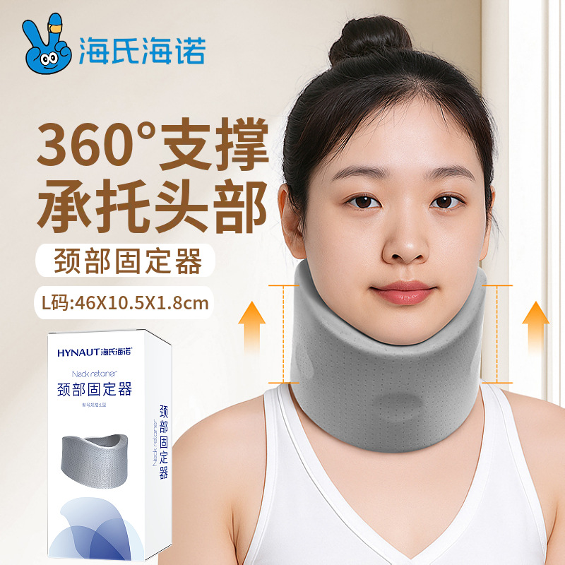 海氏海诺颈部固定器颈托低头脖子前倾家用牵引固定支撑1个/盒正品
