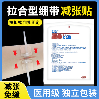 医用皮肤减张贴伤口免缝合成人儿童术后伤口拉链式创口贴减张器
