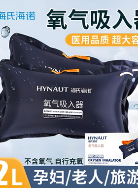 海氏海诺医用级氧气袋孕妇专用家用老人急救大容量吸氧器罐42L
