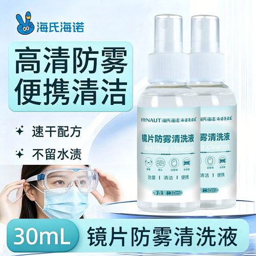 海氏海诺镜片防雾清洗液眼镜防雾剂喷雾手机屏幕清洁30ml便携
