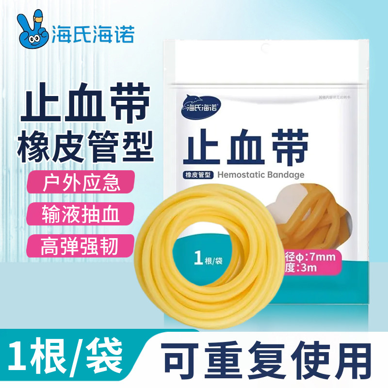 海氏海诺止血带乳胶管一次性橡胶管皮筋压迫捆扎输液用压脉带
