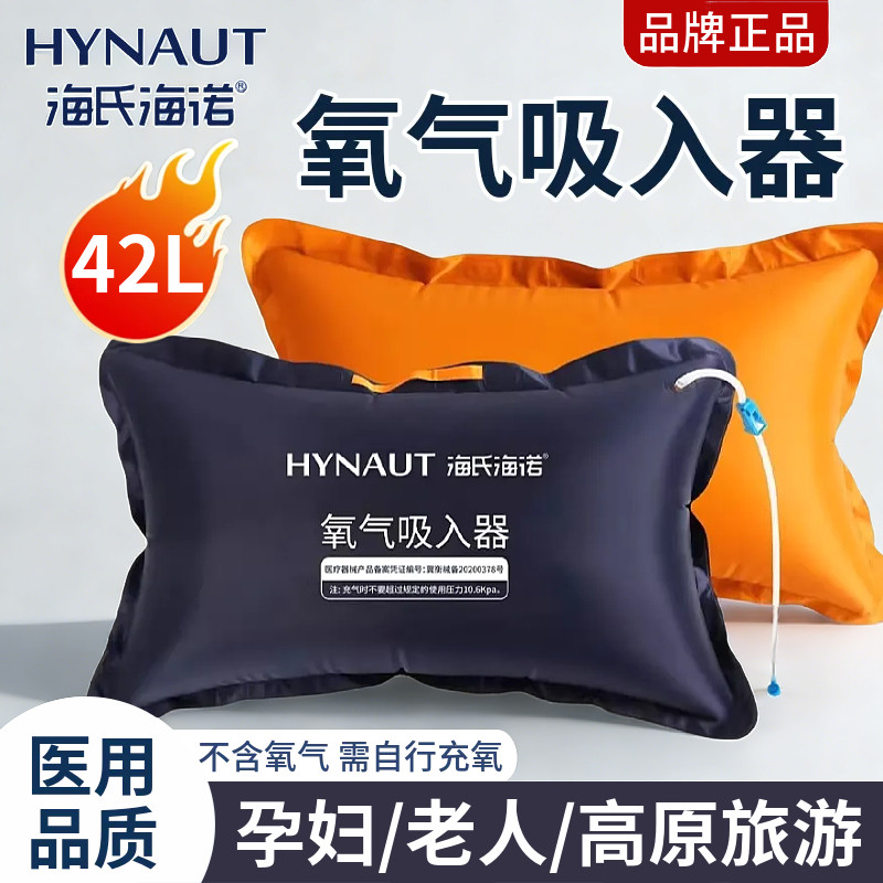 海氏海诺氧气袋医用42L氧气吸入器便携储氧袋孕妇老人高原不含氧
