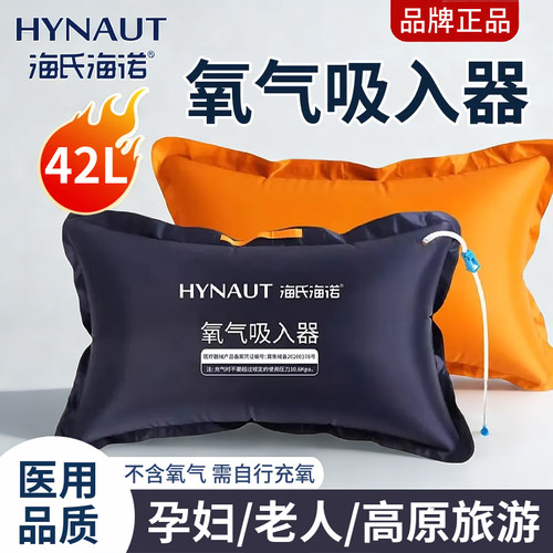 海氏海诺氧气袋医用42L氧气吸入器便携储氧袋孕妇老人高原不含氧