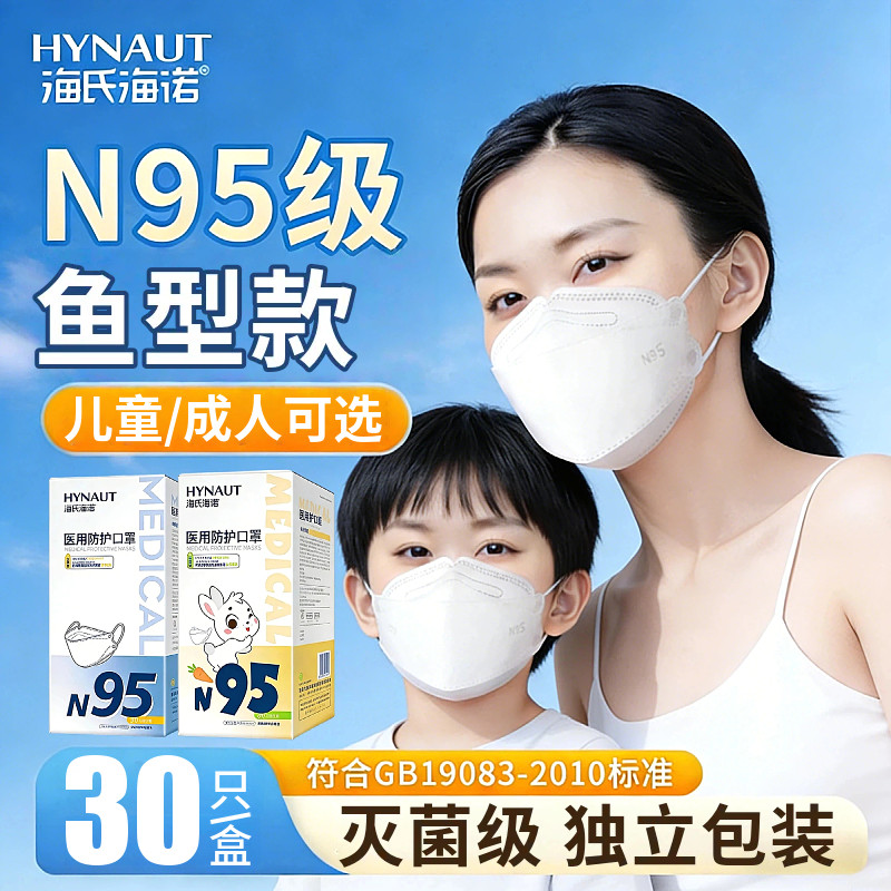 海氏海诺N95医用防护口罩一次性医疗儿童成人3d立体鱼型款灭菌级