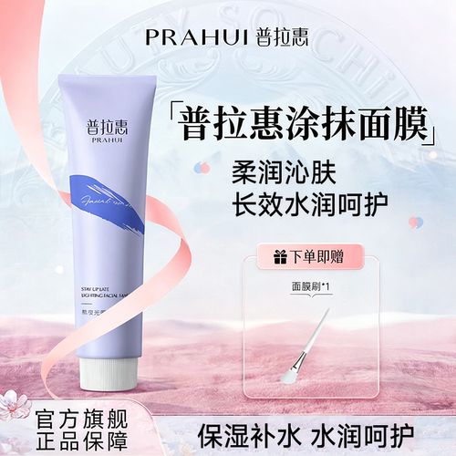 普拉惠涂抹面膜浦谱蒲晋普铺垃啦拉回绘会慧惠面膜正品官方旗舰店