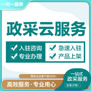 政采云产品上架代上架服务开通网超网上超市政采云入驻供应商