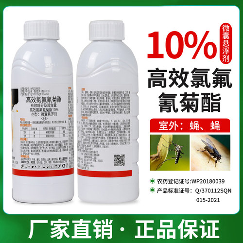 10%高效氯氟氰蚊蝇专用杀虫剂