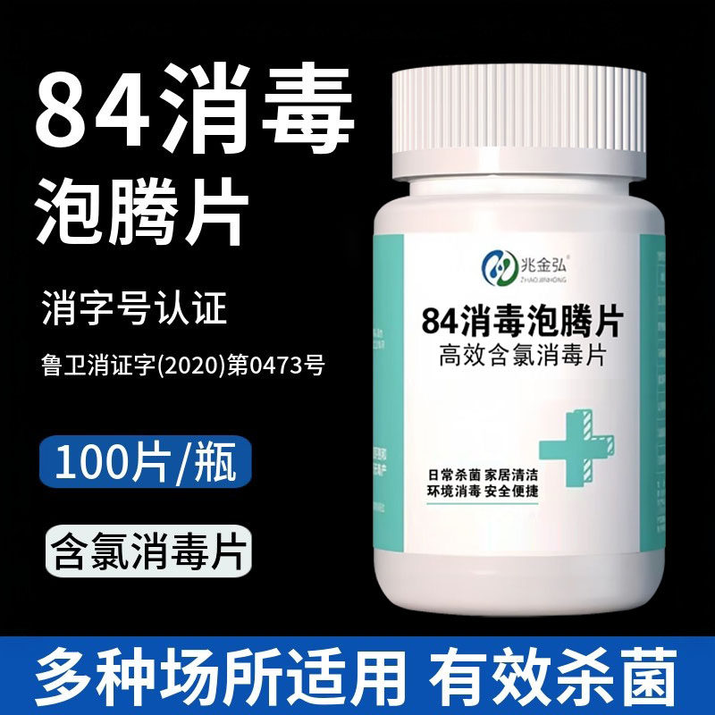 84泡腾消毒片含氯100片速溶家用地板玩具幼儿园游泳池消毒次氯酸,保健用品,皮肤消毒护理（消）,淘宝优惠券,粉丝福利购,淘宝优惠卷